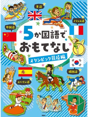 cover image of ５か国語でおもてなし　オリンピック競技編